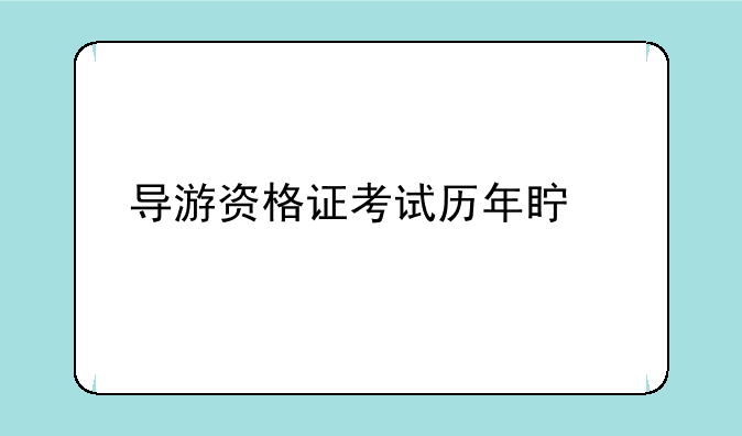 导游资格证考试历年真题