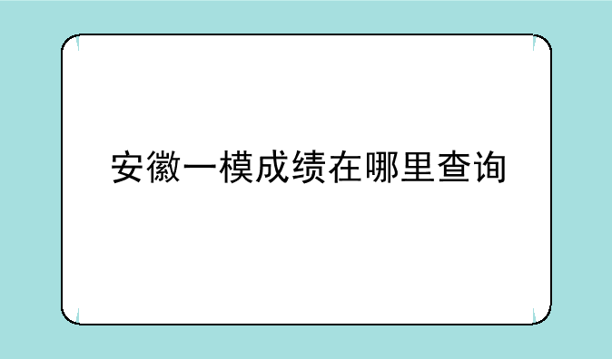 安徽一模成绩在哪里查询