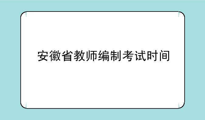 安徽省教师编制考试时间