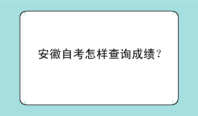 安徽自考怎样查询成绩？