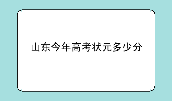 山东今年高考状元多少分