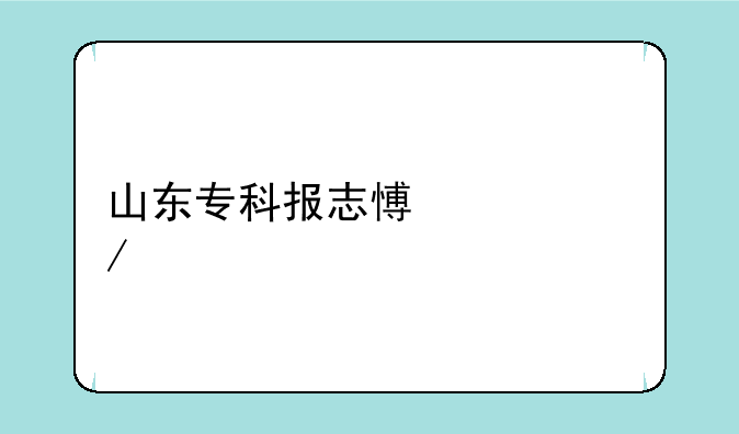山东专科报志愿流程步骤