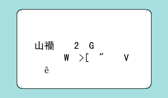 山西医科大学录取分数线