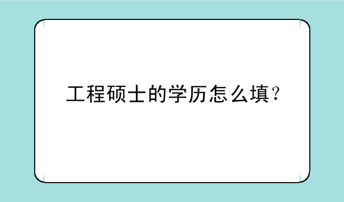 工程硕士的学历怎么填？