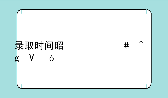 录取时间是什么时候啊？