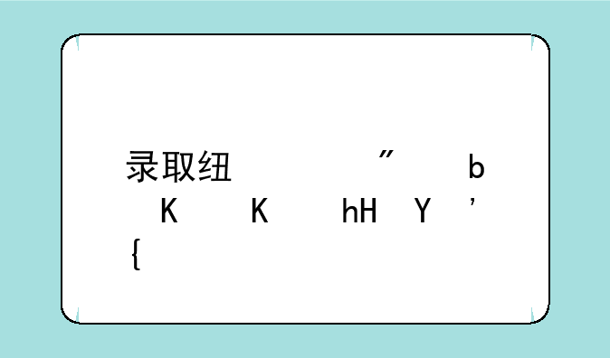 录取线差分是什么意思？