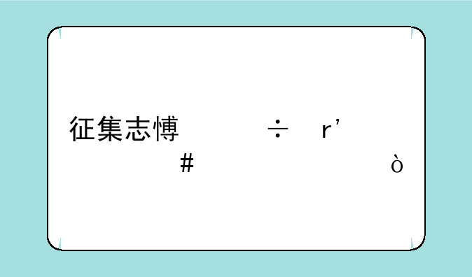 征集志愿都有什么学校？