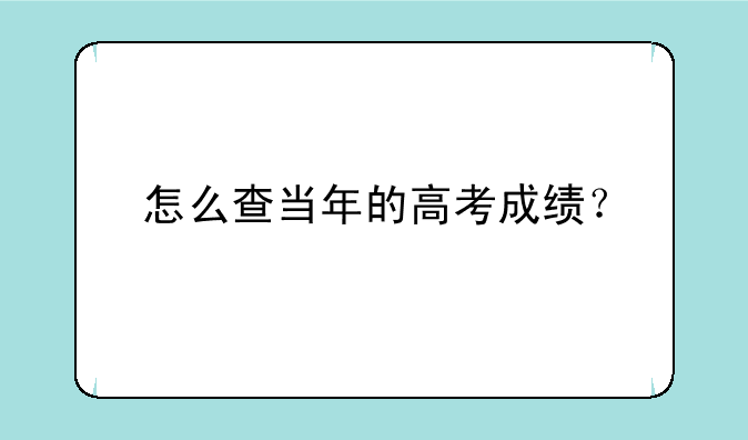怎么查当年的高考成绩？