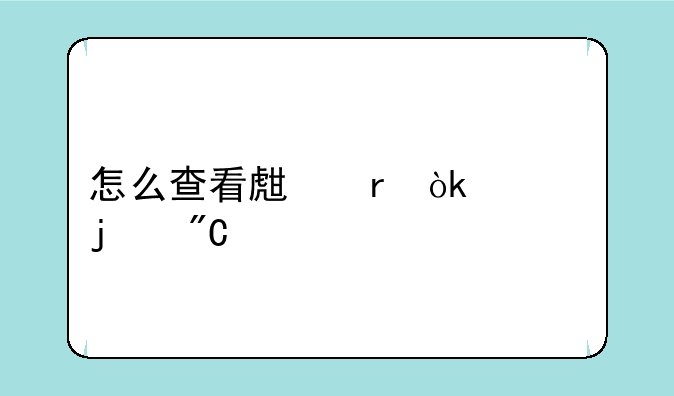 怎么查看生地会考的成绩