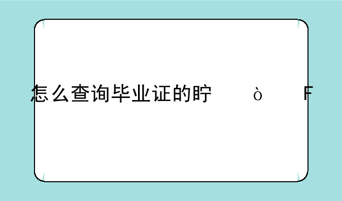怎么查询毕业证的真伪呢