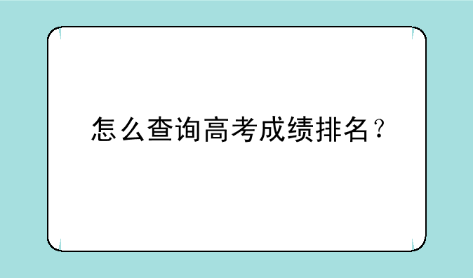 怎么查询高考成绩排名？