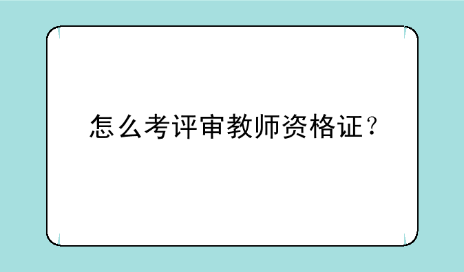 怎么考评审教师资格证？