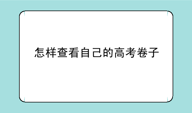 怎样查看自己的高考卷子