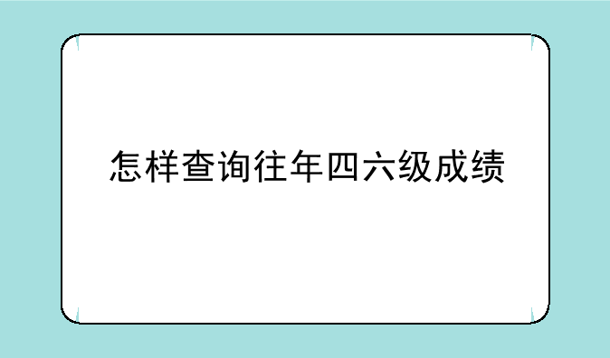 怎样查询往年四六级成绩
