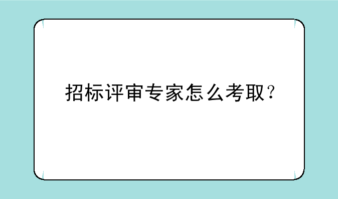 招标评审专家怎么考取？