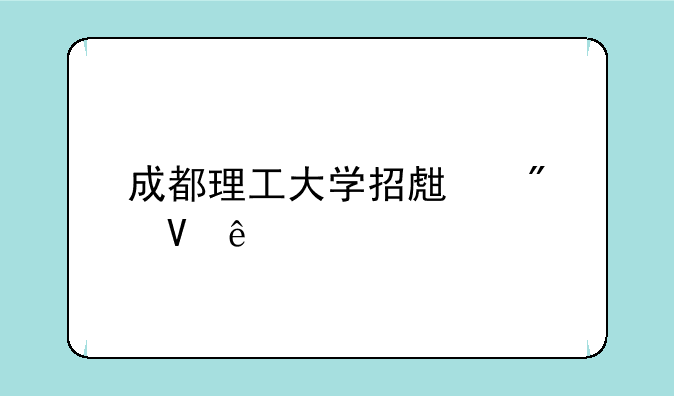 成都理工大学招生分数线