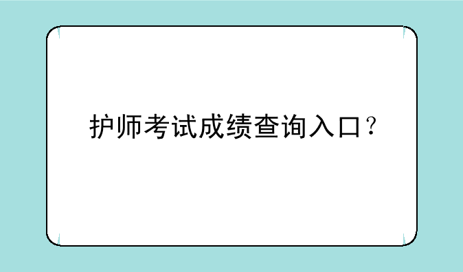 护师考试成绩查询入口？