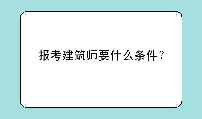 报考建筑师要什么条件？