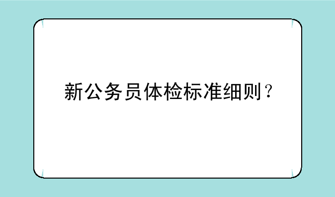 新公务员体检标准细则？