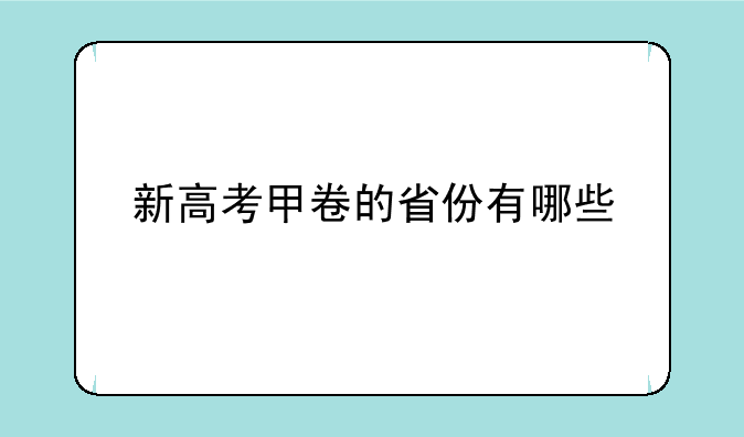 新高考甲卷的省份有哪些