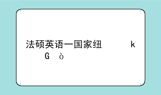 法硕英语一国家线多少？