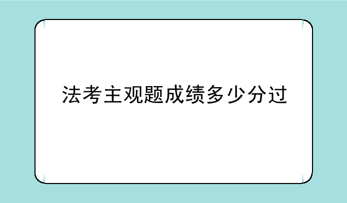法考主观题成绩多少分过