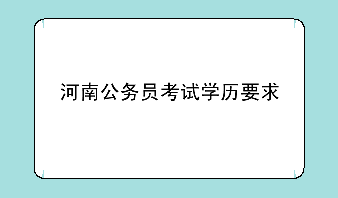 河南公务员考试学历要求