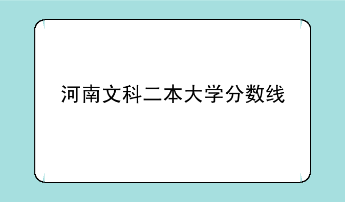 河南文科二本大学分数线