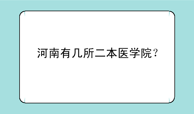 河南有几所二本医学院？