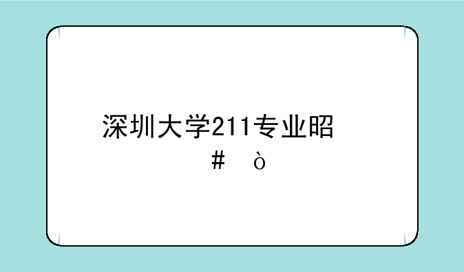 深圳大学211专业是什么？