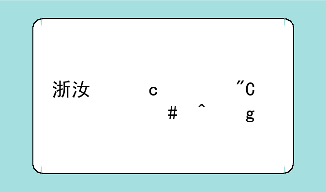 浙江高考成绩什么时候出