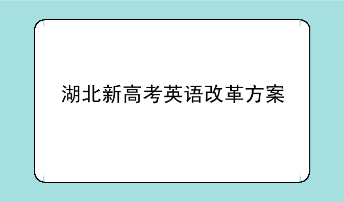 湖北新高考英语改革方案