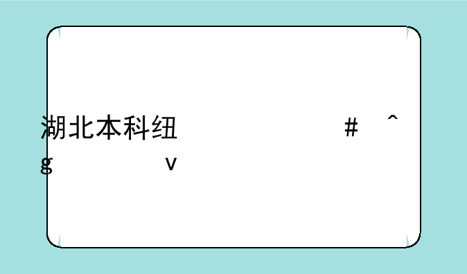 湖北本科线什么时候出来
