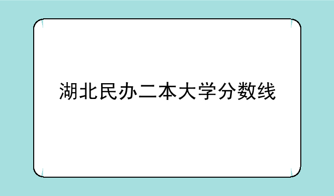 湖北民办二本大学分数线