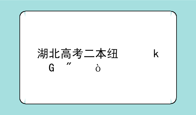 湖北高考二本线多少分？
