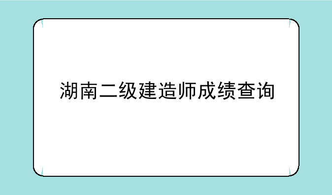 湖南二级建造师成绩查询