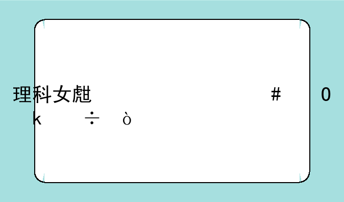 理科女生学什么专业好？