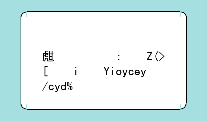 生态环境局是好单位吗？