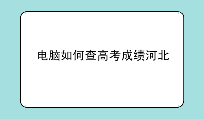 电脑如何查高考成绩河北