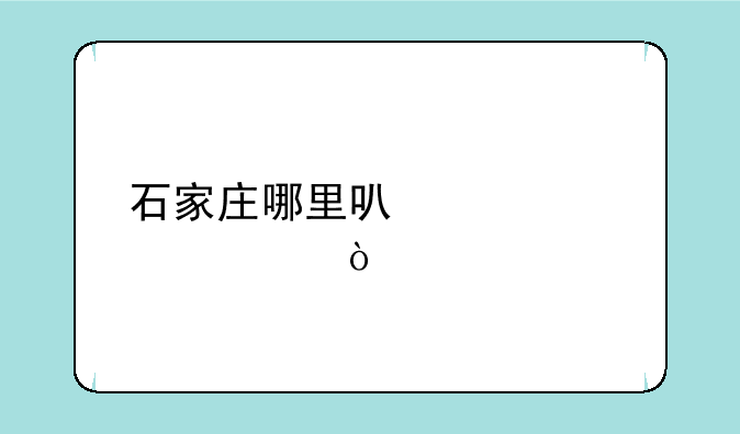 石家庄哪里可以学游泳？