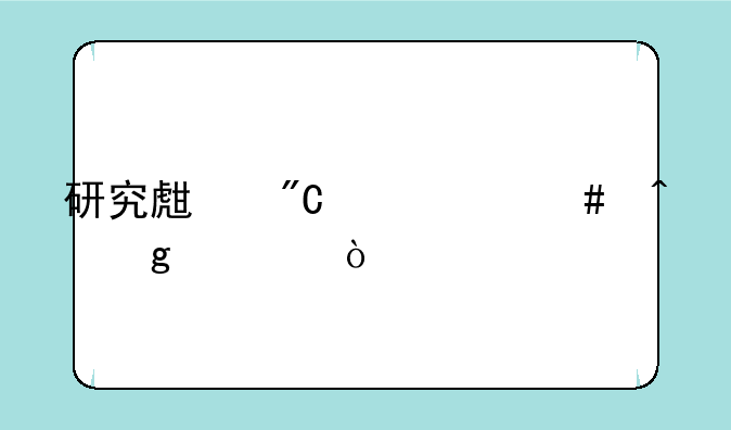 研究生成绩什么时候出？
