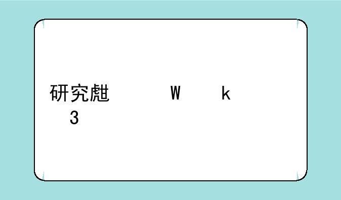 研究生毕业入职前准备？