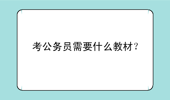 考公务员需要什么教材？