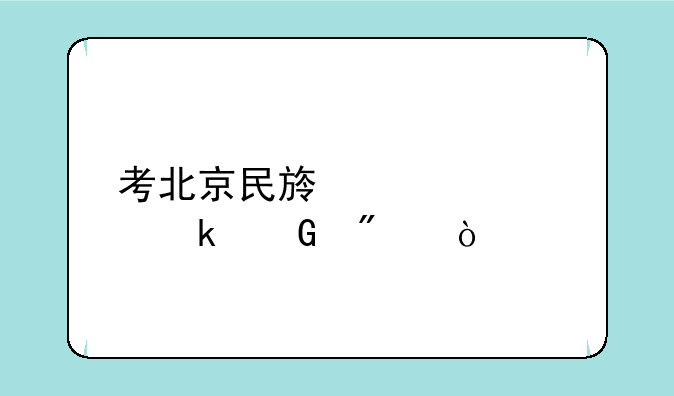 考北京民族大学多少分？