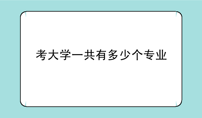 考大学一共有多少个专业