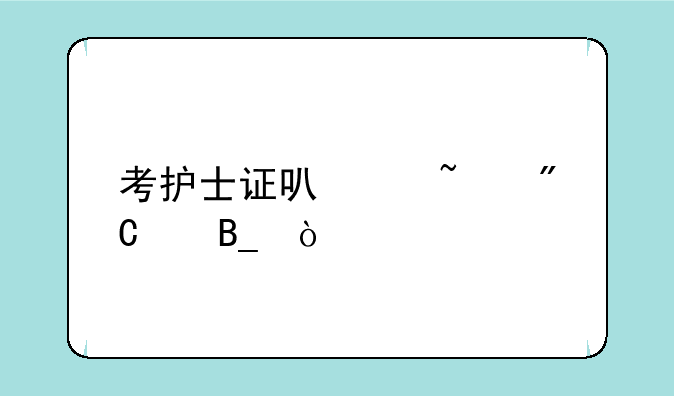 考护士证可以查成绩吗？