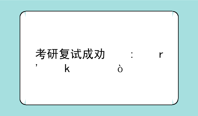 考研复试成功率有多大？