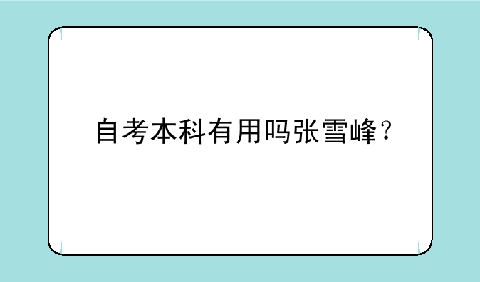 自考本科有用吗张雪峰？