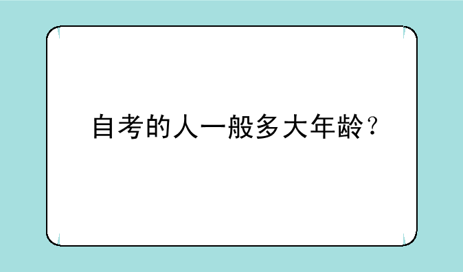 自考的人一般多大年龄？