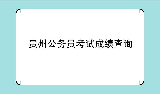 贵州公务员考试成绩查询